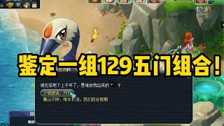 梦幻西游：鉴定一组129级五门组合！