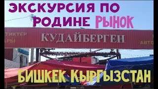 Бишкек рынок автозапчастей Кудайберген.Экскурсия по родине.Кыргызстан.