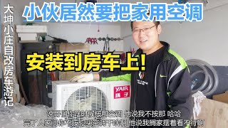 B型房车空调解决方案，小伙把家用变频空调按到车上