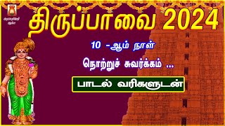 THIRUPPAVAI SONGS 2024 | MARGAZHI 10thDAY | NOTRU | LYRICAL VIDEO | THIRUPPAVAI DEVOTIONAL SONG