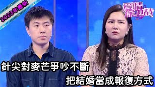 【2023年最新完整版】愛情保衛戰EP85--小情侶針尖對麥芒爭吵不斷，互相指責彼此對抗，為結婚而結婚