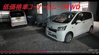 【輸出向け＆スクラップ買取お任せください】中古車販売もお任せください♪お手頃価格のムーヴ４ＷＤも販売向けに仕上げ完了・田舎の中古車屋ピース・福島県相馬市発