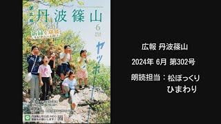 【音声版】広報丹波ささやま6月号