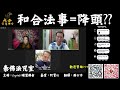 泰佛法咒室 【第146場】 和合法事=降頭 泰佛法咒室 泰國法科師父阿贊講解 廣東話翻譯 緣慧佛舍 逢星期三晚fb直播 crystallee 泰國佛牌