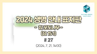 [2024 생명 안내 표지판] 27 '참 포도나무(요 15:1)'(2024.7.21.)