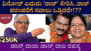 ವಿನೋದ್ ಎದುರು ರಾಜ್ ಸೇರಿಸಿದರೇ ದ್ವಾರಕೀಶ್ !?? | Vinod Did Dwarakish Added Raj | Dwarakish Interview 10