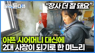 장사는 잘되는데 건강 때문에 장사 접으려고 했던 시어머니. 며느리가 발벗고 나섰다｜우시장 돼지국밥집｜한국기행｜#골라듄다큐