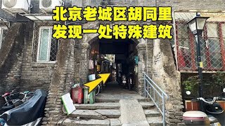 北京二环胡同真实居住环境什么样？这场面让人心痛想哭，咋回事？