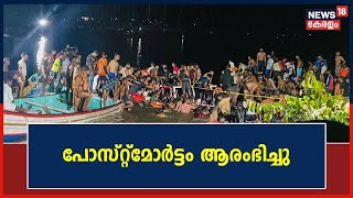 Thooval Theeram Boat Accident | Tanur ബോട്ട് ദുരന്തം; Postmortem ആരംഭിച്ചു | Malayalam News