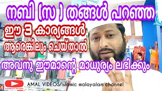 ഈ 3കാര്യങ്ങൾ ചെയ്‌താൽ ഈമാനിന്റെ മാധുര്യം ലഭ്യമാകും . ( ഹദീസ്)THAHA MANNANI KAZHAKKUTTAM. AMAL VIDEOS