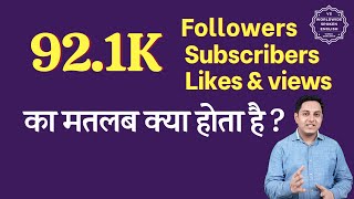 92.1K Meaning in hindi | 92.1K subscribers means | 92.1K followers Meaning | 92.1K views means