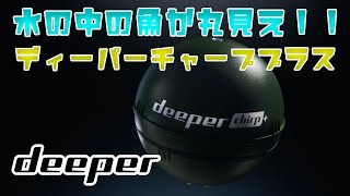 【バス釣り】水の中の魚が丸見え！！Deeper CHIRP+ワイヤレススマート魚群探知機ディーパーチャーププラス