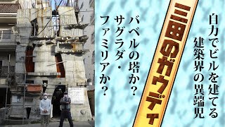 【大川ID】2021年5月① 三田のガウディ＜前編＞