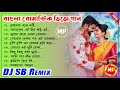 বাংলা রোমান্টিক ডিজে গান bangla romantic love dj song dj sb remix 👉@musicalpalash