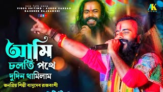 আমি চলতি পথে দুদিন থামিলাম | ami​ solthe pothe dudin thamilam | basudeb rajbanshi | বাসুদেব রাজবংশী