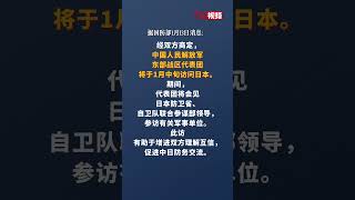 中国人民解放军东部战区代表团将访问日本