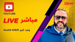 بث مباشر وليد كبير - Live Oualid KEBIR الأحد 02 فبراير 2025