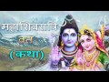 mahashivratri special mahashivratri vrat katha in hindi महाशिवरात्रि व्रत कथा shiv full katha