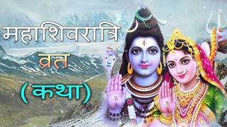 Mahashivratri Special - Mahashivratri Vrat Katha in Hindi | महाशिवरात्रि व्रत कथा | Shiv Full Katha