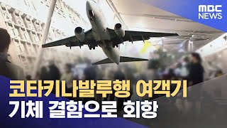 코타키나발루행 여객기 기체 결함으로 회항 (2023.04.10/뉴스투데이/MBC)