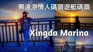 興達港情人碼頭遊艇碼頭 // Xingda Marina // Wisata kaoshiung