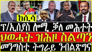 ( ሓድሽ ዜናታት ትግርኛ ) - ፕ/ኢሰያስ ሎሚ  ቓለ መሕተት - ህወሓት ዝሕዞ ስልጣን -  ZENA TIGRIGNA  04/03/2023