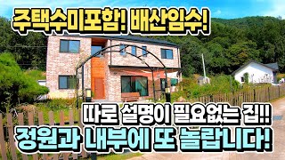 (강추) 따로 설명이 필요없는 집! 건축가주인의 진심이 담긴 양평 전원주택 매매.완벽한 정원과 내부에 또 한번 놀랍니다! 주택수미포함 양평부동산 급매물/NO.37368