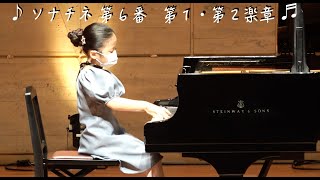 ピアノ発表会：『ソナチネ 第６番　第１・第２楽章　ヘ長調』- ベートーヴェン　-＊７歳 - 小学１年生＊-