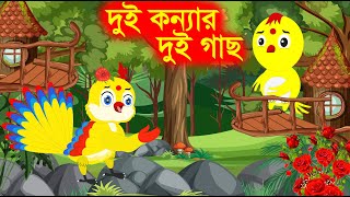 দুই ‍কন্যার দুই গাছ | Dui Konnar Dui Kolagach | Bangla Cartoon | Thakurmar Jhuli | Pakhir Golpo