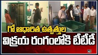 గో ఆధారిత ఉత్పత్తుల విక్రయ రంగంలోకి టీటీడీ  | TTD's 'Panchagavya' Products Ready to Sale | 10TV