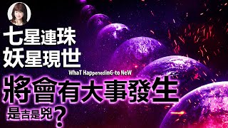 林海陽 [七星連珠 妖星現世] 將會有大事發生 [是吉是兇] 20220616