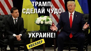 ТРАМП, СДЕЛАЙ ЧУДО УКРАИНЕ!  ИСПРАВЬ ПРЕСТУПЛЕНИЯ ГЛУПЦОВ!   #веллер 24 11 2024