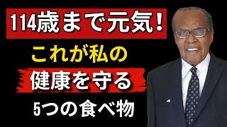 ベルナルド・ラパロ：114歳の秘密 - たった5つのスーパーフードでここまで生きた！