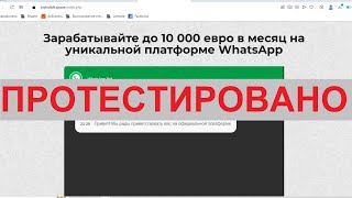 Реально ли зарабатывать до 10 000 евро в месяц на WhatsApp?