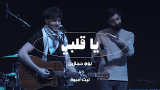 Luay Hijazeen X laith Abweh  - Ya Galbi [Live Performance]  لؤي حجازين و ليث عبوة - يا قلبي