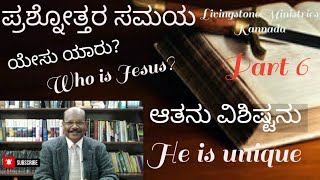 ಯೇಸು ಯಾರು|Who is Jesus|ಆತನು ವಿಶಿಷ್ಟನು|He is unique|Pastor R.B.Raju|Livingstone Ministries