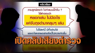 เปิดคลิปเสียงบิ๊ก ตร.สภ.อรัญฯ รับลูกน้องใช้ถุงคลุม ล่ามโซ่ ‘ลุงเปี๊ยก’ บีบรับสารภาพ อ้างแค่หยอกเล่น