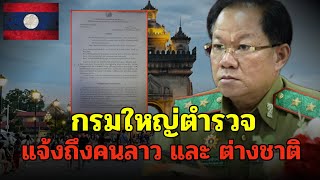 ลาว กรมใหญ่ตำรวจ แจ้งการ ถึงที่อาสัยอยู่บนแผ่นดินลาว