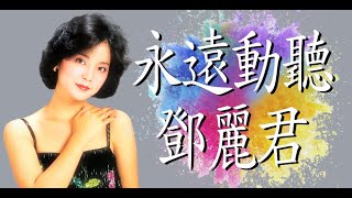 永遠動聽鄧麗君(Teresa Teng)