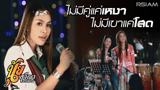 ไม่มีคู่แค่เหงา ไม่มีเขาแค่โสด : นุ้ย สุวีณา อาร์สยาม [Official MV]