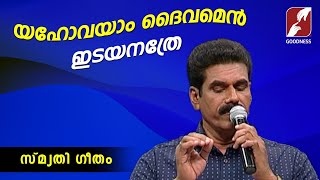 യഹോവയാം ദൈവമെൻ ഇടയനത്രേ Yahovayaam daivamen Idayanathre| SMRUTHIGEETHAM|CHRISTIAN SONGS |GOODNESS TV