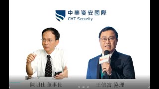 開放聊天室 企業數位轉型-資安瞻前顧後 中華資安