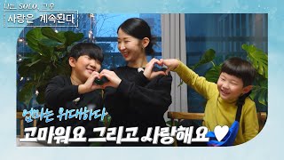 [나는 SOLO 그 후, 사랑은 계속된다] 내 삶을 지탱하는 원동력 🧑👦 //ep 100-4