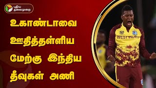 உகாண்டாவை ஊதித்தள்ளிய மேற்கு இந்திய தீவுகள் அணி | T20 World Cup | West Indies vs Uganda | PTT