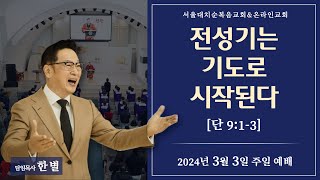 [비상飛上] 전성기는 기도로 시작된다 실시간예배 한별 목사 (2024.03.03)