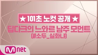 Wanna One Go [101초 노컷] 딥다크의 느와르 남주 모먼트_배진영 180528 EP.20