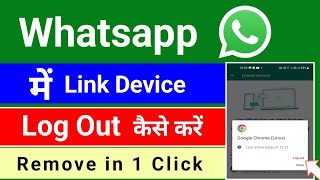 whatsapp link device logout kaise kare | how to remove link device in whatsapp | kaise hataye