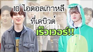 10 ไอดอลเกาหลีที่เดบิวต์เร็วที่สุด | จัดอันดับ KPOP