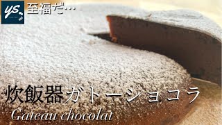 【炊飯器お菓子】ホットケーキミックスをお釜に入れて焼くだけのお菓子。簡単ガトーショコラの作り方ｌGateau chocolat