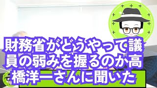 高橋洋一さんに財務省がどうやって議員の弱みを握るのかについてお話を伺いました #政治 #財務省